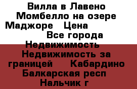 Вилла в Лавено-Момбелло на озере Маджоре › Цена ­ 364 150 000 - Все города Недвижимость » Недвижимость за границей   . Кабардино-Балкарская респ.,Нальчик г.